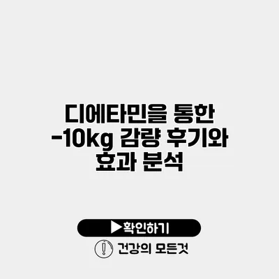 디에타민을 통한 -10kg 감량 후기와 효과 분석