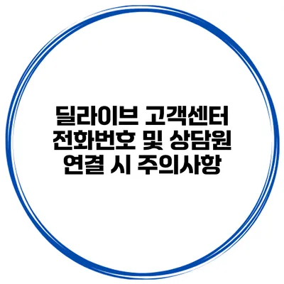 딜라이브 고객센터 전화번호 및 상담원 연결 시 주의사항