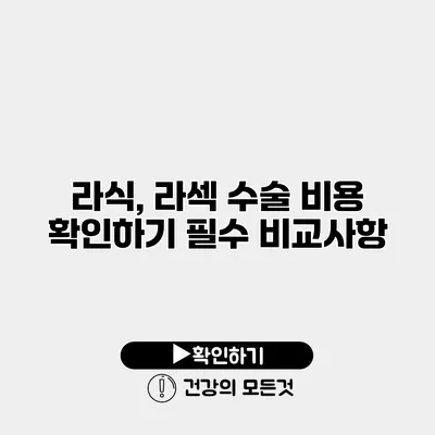 라식, 라섹 수술 비용 확인하기 필수 비교사항