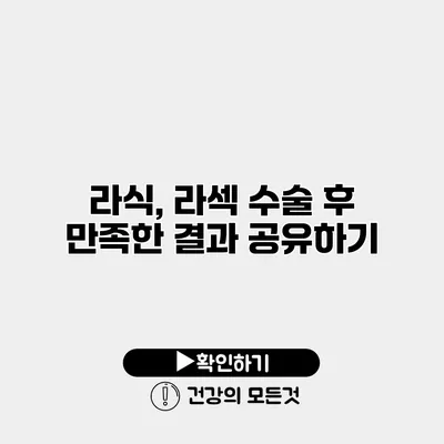 라식, 라섹 수술 후 만족한 결과 공유하기