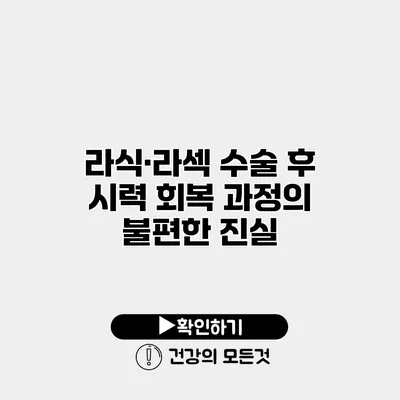 라식·라섹 수술 후 시력 회복 과정의 불편한 진실