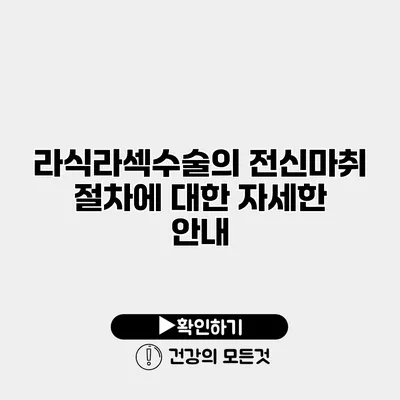 라식라섹수술의 전신마취 절차에 대한 자세한 안내