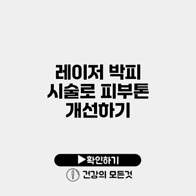 레이저 박피 시술로 피부톤 개선하기