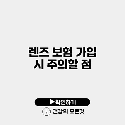 렌즈 보험 가입 시 주의할 점