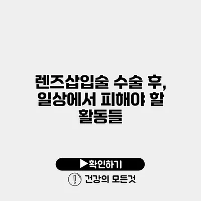 렌즈삽입술 수술 후, 일상에서 피해야 할 활동들