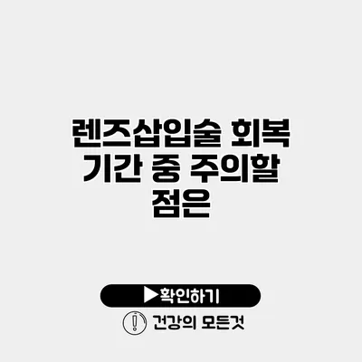 렌즈삽입술 회복 기간 중 주의할 점은?
