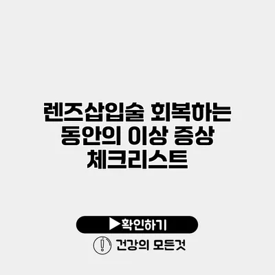 렌즈삽입술 회복하는 동안의 이상 증상 체크리스트