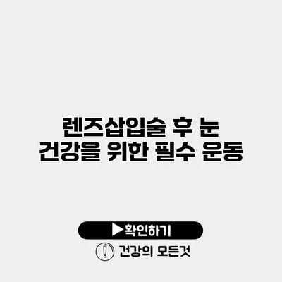 렌즈삽입술 후 눈 건강을 위한 필수 운동