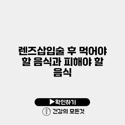 렌즈삽입술 후 먹어야 할 음식과 피해야 할 음식