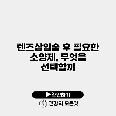 렌즈삽입술 후 필요한 소양제, 무엇을 선택할까?