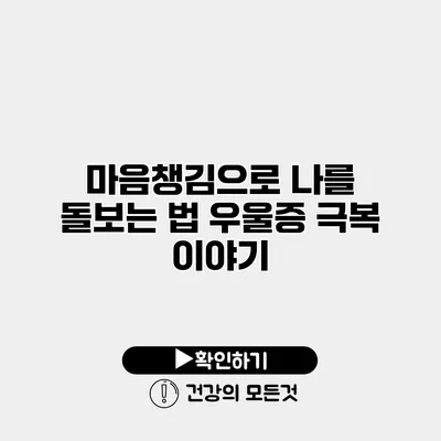 마음챙김으로 나를 돌보는 법 우울증 극복 이야기