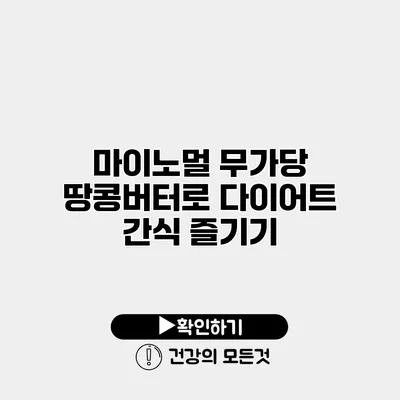 마이노멀 무가당 땅콩버터로 다이어트 간식 즐기기