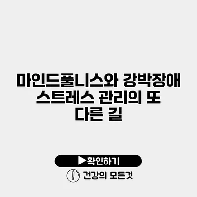 마인드풀니스와 강박장애 스트레스 관리의 또 다른 길