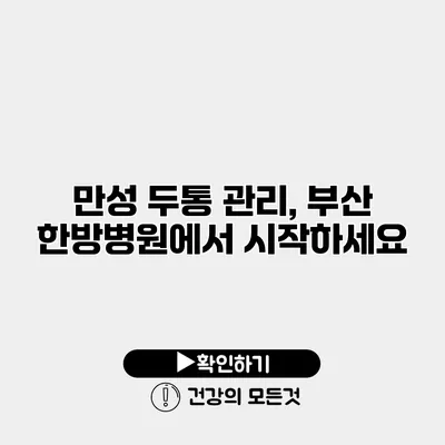만성 두통 관리, 부산 한방병원에서 시작하세요