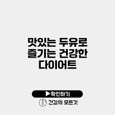 맛있는 두유로 즐기는 건강한 다이어트