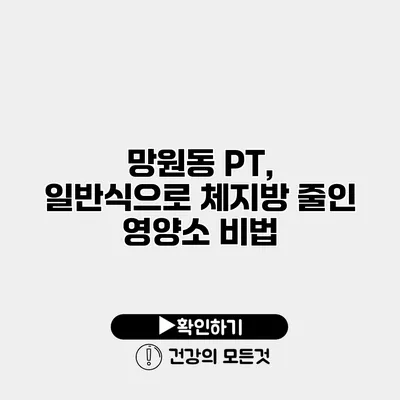 망원동 PT, 일반식으로 체지방 줄인 영양소 비법