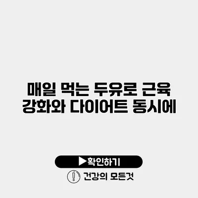 매일 먹는 두유로 근육 강화와 다이어트 동시에