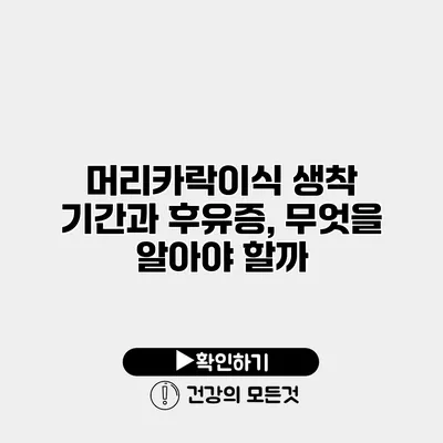 머리카락이식 생착 기간과 후유증, 무엇을 알아야 할까?