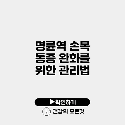 명륜역 손목 통증 완화를 위한 관리법