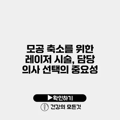 모공 축소를 위한 레이저 시술, 담당 의사 선택의 중요성