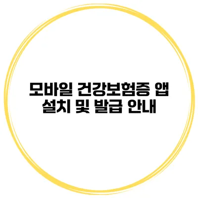 모바일 건강보험증 앱 설치 및 발급 안내