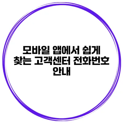 모바일 앱에서 쉽게 찾는 고객센터 전화번호 안내
