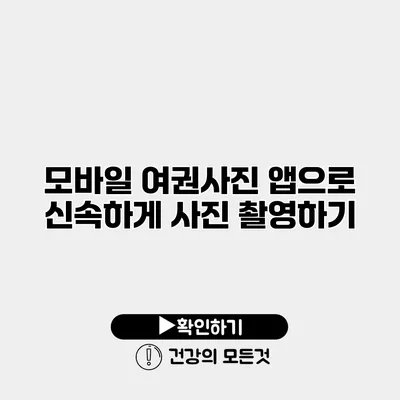 모바일 여권사진 앱으로 신속하게 사진 촬영하기
