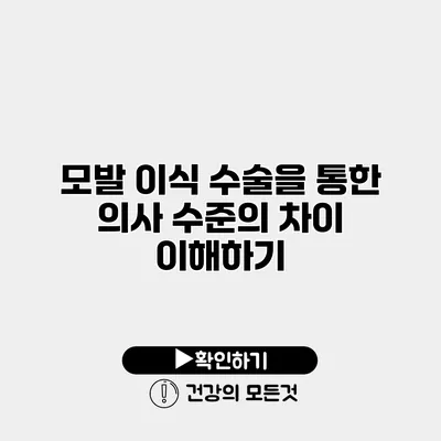 모발 이식 수술을 통한 의사 수준의 차이 이해하기