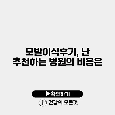 모발이식후기, 난 추천하는 병원의 비용은?