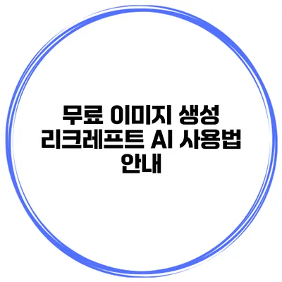 무료 이미지 생성 리크레프트 AI 사용법 안내