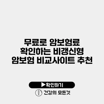 무료로 암보험료 확인하는 비갱신형 암보험 비교사이트 추천