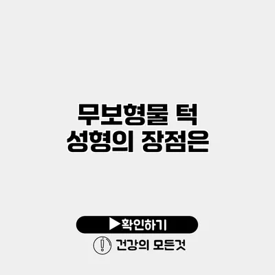 무보형물 턱 성형의 장점은?