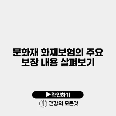 문화재 화재보험의 주요 보장 내용 살펴보기