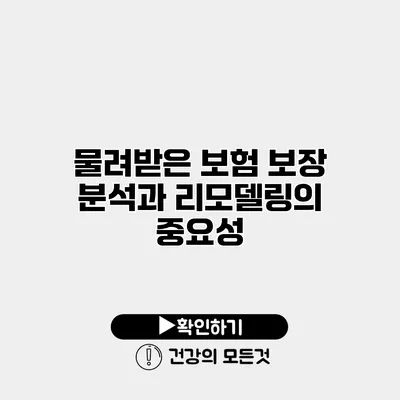 물려받은 보험 보장 분석과 리모델링의 중요성