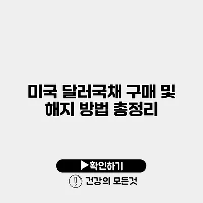 미국 달러국채 구매 및 해지 방법 총정리