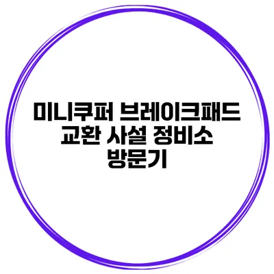 미니쿠퍼 브레이크패드 교환 사설 정비소 방문기