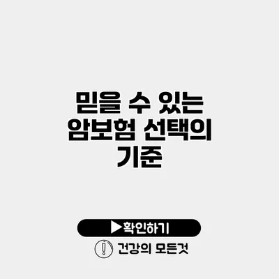 믿을 수 있는 암보험 선택의 기준