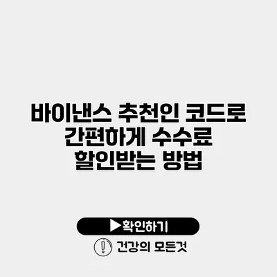 바이낸스 추천인 코드로 간편하게 수수료 할인받는 방법