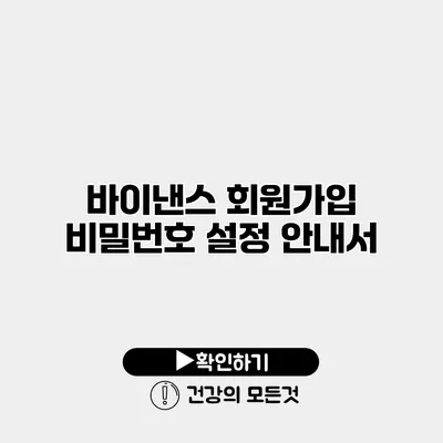 바이낸스 회원가입 비밀번호 설정 안내서