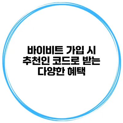 바이비트 가입 시 추천인 코드로 받는 다양한 혜택