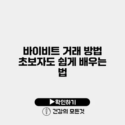 바이비트 거래 방법 초보자도 쉽게 배우는 법