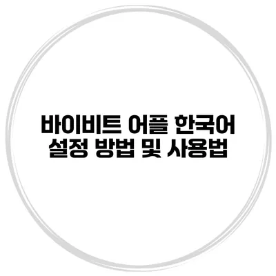 바이비트 어플 한국어 설정 방법 및 사용법
