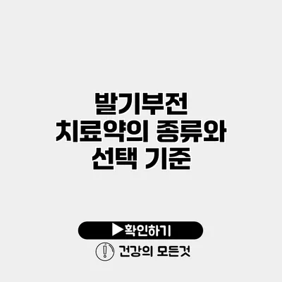발기부전 치료약의 종류와 선택 기준
