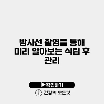 방사선 촬영을 통해 미리 알아보는 식립 후 관리