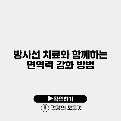 방사선 치료와 함께하는 면역력 강화 방법