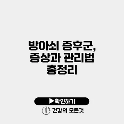 방아쇠 증후군, 증상과 관리법 총정리