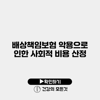 배상책임보험 악용으로 인한 사회적 비용 산정