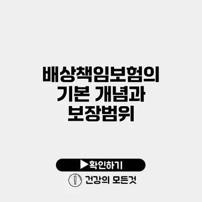 배상책임보험의 기본 개념과 보장범위