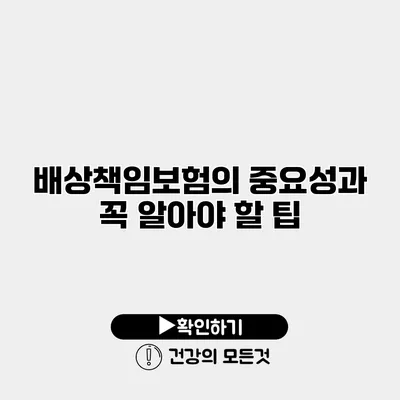 배상책임보험의 중요성과 꼭 알아야 할 팁