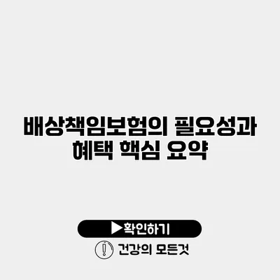 배상책임보험의 필요성과 혜택 핵심 요약